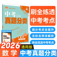 2026中考必刷卷 真題分類集訓 數學 初三九年級真題匯編模擬試卷 全國通用 理想樹圖書