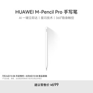 HUAWEI M-Pencil Pro 華為手寫筆 星閃技術(shù) 