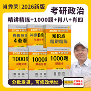 【多品可選】考研政治2026肖秀榮精講精練1000題腿姐背誦手冊知識點(diǎn)提要形勢與政策考點(diǎn)預測肖八肖四自選 101思想政治理論 【核心四件套】精講精練+1000題+肖四+肖八