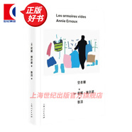 【可選】安妮埃爾諾作品 2022諾貝爾文學(xué)獎得主 簡(jiǎn)單的激情/占據/羞恥/年輕男人/寫(xiě)作是一把刀/相片之用/我走不出我的黑夜 另著(zhù)一個(gè)女人的故事/一個(gè)男人的位置/悠悠歲月/一個(gè)女孩的記憶 空衣櫥