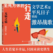 無(wú)病之病 史鐵生 人生四書 散文集 贈(zèng)金句書簽 自言自語(yǔ) 隨想與反省 人民文學(xué)出版社