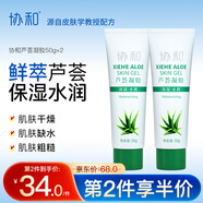 協(xié)和蘆薈凝膠50g*2補水保濕潤養(yǎng)肌膚面霜曬后呵護肌膚冰爽清涼