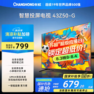 長(cháng)虹歐寶麗43Z50-G 43英寸智能網(wǎng)絡(luò )全面屏 手機投屏 8GB大內存  高清電視機 家電以舊換新國家補貼15%