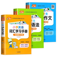 小學(xué)英語(yǔ)（全3冊）小學(xué)生英語(yǔ)作文入門(mén)與提高+小學(xué)生英語(yǔ)語(yǔ)法+小學(xué)英語(yǔ)詞匯學(xué)習手冊