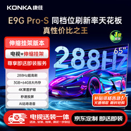 康佳電視 65E9G PRO-S 65英寸【安裝版】288Hz高刷 MEMC護(hù)眼 3+64G【伸縮掛架送裝一體】一級(jí)能效