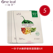一葉子面膜貼片女玻尿酸補(bǔ)水保濕嫩膚提亮膚色官方正品旗艦店護(hù)膚化妝品官方正品旗艦店化妝品護(hù)膚品七夕送禮女情人節(jié) 一葉子水嫩舒緩保濕面膜5片