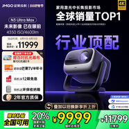 堅果投影（JMGO）N3 Ultra Max 純三色激光變焦投影儀4600lm+AI全智控電動云臺4K超高清云臺投影家用影院國家補貼