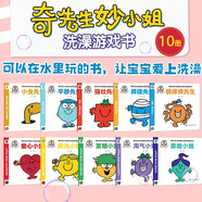 奇先生妙小姐洗澡游戲書（套裝10冊(cè)）小手撕不爛 沾水不會(huì)破 培養(yǎng)專注力創(chuàng)造力協(xié)調(diào)力