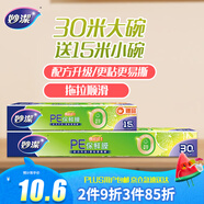 妙潔 大號(hào)保鮮膜盒裝30米*30cm送小號(hào)15米組合裝  經(jīng)濟(jì)實(shí)惠