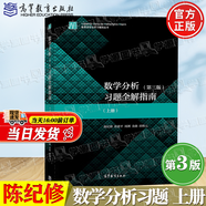 【官方包郵】復(fù)旦大學(xué) 數(shù)學(xué)分析陳紀(jì)修 第三版 第3版 上冊(cè)+下冊(cè) 高等教育出版社 考研數(shù)學(xué)教材 【上冊(cè)】數(shù)學(xué)分析習(xí)題全解指南