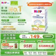 喜寶（HiPP）防敏促吸收 德國益生菌HA超濾適度水解奶粉 2段 600g/盒