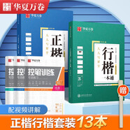 華夏萬(wàn)卷楷書(shū)練字帖 行楷一本通控筆訓(xùn)練學(xué)生初中生成人男女生鋼筆速成字帖行書(shū)硬筆書(shū)法臨摹描紅專用練習(xí)本13本