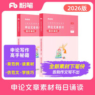 粉筆公考2026國省考公務(wù)員考試申論文章素材每日誦讀申論范文素材公務(wù)員考試2026