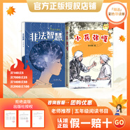 萬物復(fù)書25秋五年級穿越賀蘭山一百個孩子的中國夢 可愛的中國經(jīng)典彩繪版 非法智慧名家名篇版 小兵張嘎名家名繪版 慈母情深·心靈的花園 夜空中最亮的星正版贈導(dǎo)讀單 《非法智慧》《小兵張嘎》+導(dǎo)讀單