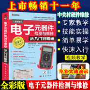 全彩版】電子元器件從入門到精通零基礎到實戰(zhàn)教程學習書籍怎樣識別檢測與維修電路板基礎電子元器件書籍萬用表檢測應用技術大全