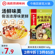 海底撈火鍋底料 美味清真牛骨清湯火鍋底料160g 0添加 鮮香一料多用 