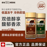 雀巢 咖啡 瑞士金牌 凍干速溶黑咖啡 醇香原味+濃郁風(fēng)味組合裝400g 