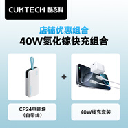 CUKTECH酷態(tài)科充電寶20000毫安時40W自帶線CP24電能塊+CP3電能塊40W充電器氮化鎵快充套裝