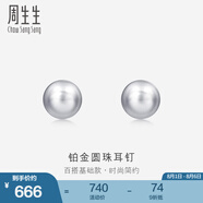 周生生 Pt950鉑金圓珠耳釘男女款 白金耳環(huán) 04971E定價