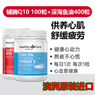Healthy Care輔酶q10膠囊輔酶素高濃縮輔酶老年成人保護(hù)心臟150mg澳洲進(jìn)口原裝 q10輔酶100粒+魚油1000mg400粒