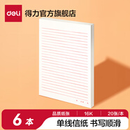 得力（deli） 【4種樣式】信紙作文紙草稿紙單線/雙線/方字格/米字格書寫紙 6本裝【單線信稿紙】每本20張