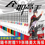 【正版現(xiàn)貨】全職高手全集1-19冊+巔峰榮耀番外+典藏版畫集 完整版全套21冊自選 蝴蝶蘭著b站同名動漫小說青春文學(xué)漫畫網(wǎng)游輕小說實體書籍天聞角川 全套19冊