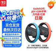 Nintendo Switch任天堂Joy-Con手柄2代方向盤(pán)日版紅藍一對Switch2游戲機手柄專(zhuān)用NS2手柄周邊配件 