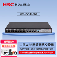 華三（H3C）千兆企業(yè)級二層網(wǎng)管交換機(jī) S5024PV5-EI-PWR 24口POE交換機(jī)