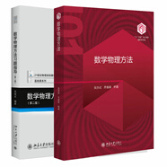 北大版 舒幼生 力學(xué)物理類+習(xí)題與解答 第二版 北京大學(xué)出版社 力學(xué)舒幼生教材習(xí)題大學(xué)物理類專業(yè)學(xué)生編普通物理力學(xué)教材大學(xué)教材 【2本】數(shù)學(xué)物理方法教材+習(xí)題指導(dǎo)