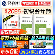 備考2026 初級會計(jì)職稱2025年教材 會計(jì)初級經(jīng)濟(jì)法基礎(chǔ)和初級會計(jì)實(shí)務(wù)（套裝共4本）送實(shí)物真題初會官方正版財(cái)政部編 可搭東奧輕松過關(guān)一斯?fàn)柦逃A(chǔ)好題之了課堂奇兵制勝必刷題550網(wǎng)課視頻