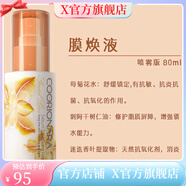 珂莉安【官方店】珂莉安護(hù)膚品膜煥液補(bǔ)水舒緩濕敷改善氣色保濕收縮 膜煥液 滋潤款80ml噴霧版