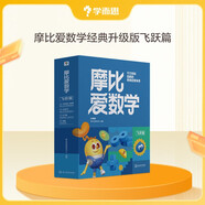 學而思新版摩比愛數(shù)學飛躍篇 經(jīng)典升級版 全10冊 學齡前兒童的數(shù)學思維培養(yǎng)教材 幼小銜接數(shù)學啟蒙 幼兒園大班適用 摩比16年經(jīng)典沉淀