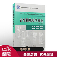 古生物地史學概論 第3版