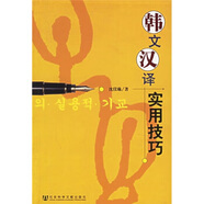 韓文漢譯實(shí)用技巧 沈儀琳 著 社會(huì)科學(xué)文獻(xiàn)出版社，【正版舊書】