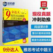新航道 9分達(dá)人雅思閱讀真題還原及解析8 題目詳解 閱讀機(jī)經(jīng) 原題再現(xiàn) 雅思真題 累計(jì)中題279次