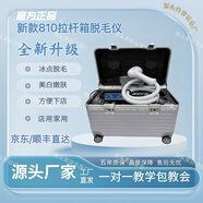 越藝院線(xiàn)級810拉桿箱脫毛儀冰點(diǎn)激光脫毛光子嫩膚便攜家用美容院儀器 新款銀色810 雙風(fēng)扇 六靶條（推薦）