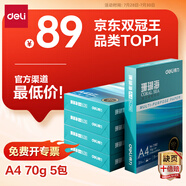 得力（deli）珊瑚海A4打印紙 70g500張*5包一箱 雙面打印復印紙 整箱2500張7361【紙類金榜榜首】