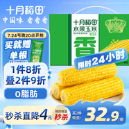 十月稻田 水果甜玉米新鮮 3.52斤(220g*8根)  即食 低脂早餐 雜糧禮盒