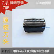 70S70B剃須刀頭刀片網(wǎng)罩Series7系790CC7845s德國原裝 原裝博朗7系70B黑色刀頭