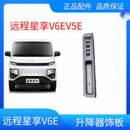 適用吉利新能源遠(yuǎn)程星享V6EV5E左前門玻璃升降器裝飾板原廠配件 左前主駕74638