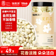 福東海 10A茉莉花苞雪球55克【去葉不苦澀】橫縣原產(chǎn)干花蕾養生茶泡水喝