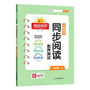 陽(yáng)光同學(xué) 2025秋新版 同步閱讀素養測試 一年級上冊語(yǔ)文人教版閱讀理解專(zhuān)項訓練書(shū) 小學(xué)一年級語(yǔ)文同步閱讀素養測試語(yǔ)文人教版閱讀隨堂練習題冊