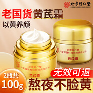 內(nèi)廷上用北京同仁堂黃芪霜老牌子國貨兩盒裝100g補(bǔ)水保濕滋潤抗皺緊致面霜