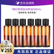 植村秀（Shu uemura）新臻萃養(yǎng)膚潔顏油50ml 琥珀卸妝油植村秀卸妝液清潔毛孔溫和卸妝 300ml（超一瓶正裝量）