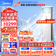 美的（Midea）中央空調(diào)5匹柜式空調(diào)商用5p立式柜機(jī)冷暖變頻新能效380V RFD-120LW/BSDN8Y-PA401(B3)B 包15米安裝
