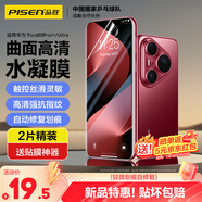 品勝 適用華為pura80pro手機膜通用pura80pro+/ultra水凝膜非鋼化膜全屏高清曲面保護抗指紋手機膜2片
