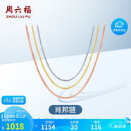 周六福18K金項(xiàng)鏈女肖邦鏈 彩金項(xiàng)鏈素鏈生日禮物 白18K約1g-46cm