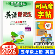 【自選】 司馬彥字帖寫字課課練一二三四五六年級上下冊語文英語 司馬彥寫字課課練五年級上冊英語字帖