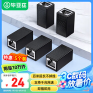 畢亞茲 網(wǎng)線轉(zhuǎn)接頭對接頭器 網(wǎng)絡(luò)直通頭RJ45網(wǎng)口連接器 雙通頭模塊網(wǎng)線延長器8P8C 5個裝