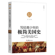 7-14歲寫給青少年的世界歷史（全套7冊）歐洲現(xiàn)代世界歷史古羅馬人歐洲美國古希臘英國德國日本通簡史寫給兒童的中國歷史中小學生課外閱讀物圖書籍 極簡美國史